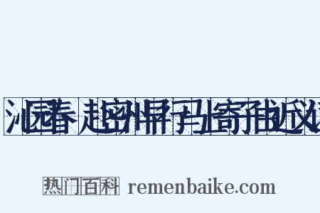 沁园春·赴密州早行马上寄子由近义词是什么意思的图片